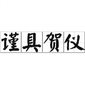 謹具賀儀 謹具賀儀