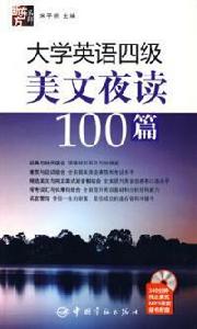 新東方名師大學英語四級美文夜讀100篇 新東方名師大學英語四級美文夜讀100篇