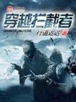 穿越攔截者 穿越攔截者