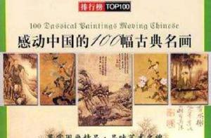 感動中國的100幅古典名畫