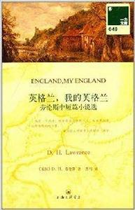 英格蘭,我的英格蘭:勞倫斯中短篇小說集 英格蘭,我的英格蘭:勞倫斯中短篇小說集