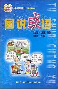 圖說成語 圖說成語