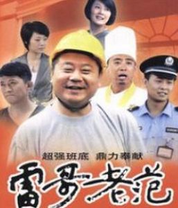 雷人老范 雷人老范