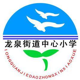 滕州市龍泉街道中心國小 滕州市龍泉街道中心國小