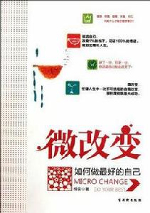 微改變 微改變