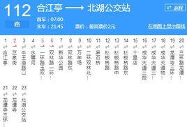 成都公交112路 成都公交112路
