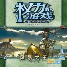 權力的戰爭:風暴之王 權力的戰爭:風暴之王