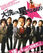 《星降大洗城》（日本）