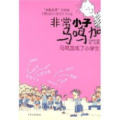 馬鳴加成了小學生