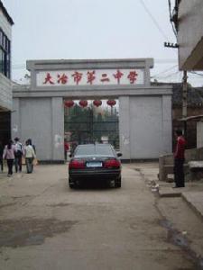 大冶二中 大冶二中