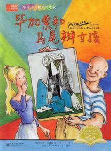畢卡索和馬尾辮女孩 畢卡索和馬尾辮女孩