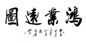 鴻業遠圖 鴻業遠圖