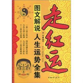 圖文解說人生運勢全集 圖文解說人生運勢全集