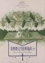 基督教文學經典選讀