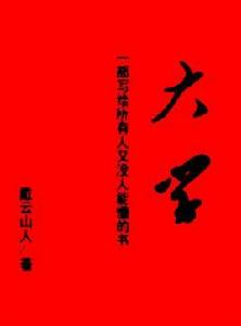 大學——一部寫給所有人又沒人能懂的書 大學——一部寫給所有人又沒人能懂的書