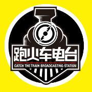 跑火車電台 跑火車電台