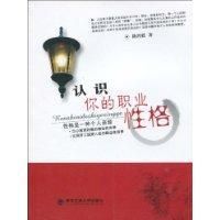 認識你的職業性格 認識你的職業性格