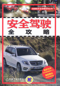 安全駕駛全攻略 安全駕駛全攻略