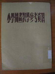 國小圖畫教學參考資料 國小圖畫教學參考資料