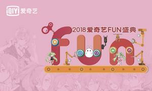 愛奇藝FUN盛典 愛奇藝FUN盛典