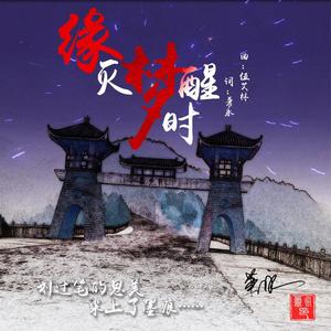 緣滅夢醒時 緣滅夢醒時