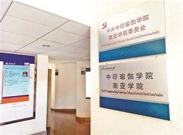 中印瑜伽學院總院 中印瑜伽學院總院