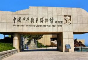 甲午海戰紀念館