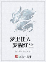 夢裡佳人 夢醒紅塵 夢裡佳人 夢醒紅塵