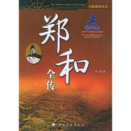 鄭和全傳 鄭和全傳