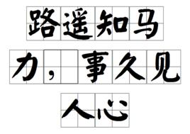 路遙知馬力,事久見人心 路遙知馬力,事久見人心