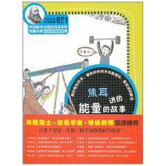 焦耳講的能量的故事