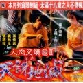 《人肉叉燒包2天誅地滅》 《人肉叉燒包2天誅地滅》