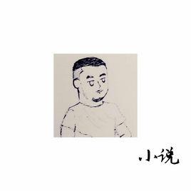 小說[百里屠夫演唱歌曲]