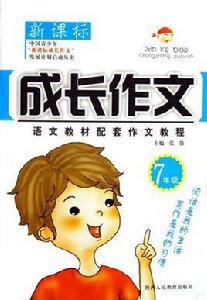 成長作文:7年級 成長作文:7年級