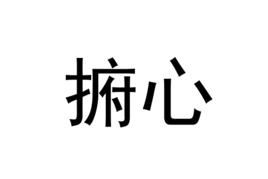 捬心 捬心
