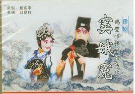 竇娥冤[豫劇竇娥冤]