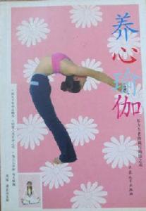 養心瑜伽 養心瑜伽