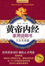 《黃帝內經家用說明書》