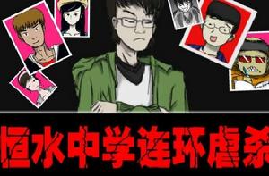 恆水中學連環虐殺 恆水中學連環虐殺