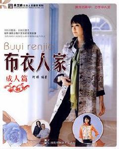 布衣人家成人篇 布衣人家成人篇