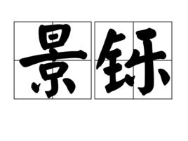 景鑠 景鑠