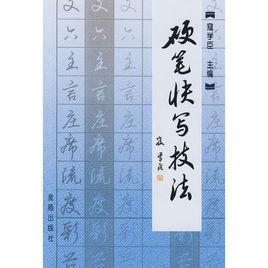 硬筆快寫技法 硬筆快寫技法