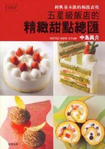 五星級飯店的精緻甜點總匯 五星級飯店的精緻甜點總匯