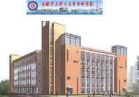 承德民族師範高等專科學校 承德民族師範高等專科學校