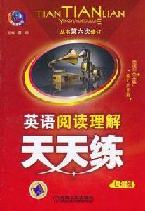 英語閱讀理解天天練 英語閱讀理解天天練