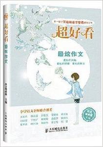 超好看:最炫作文 超好看:最炫作文