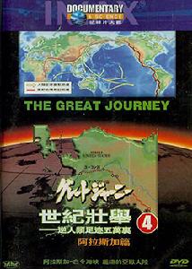 《世紀壯舉4》 《世紀壯舉4》