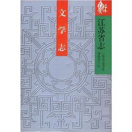 江蘇省志·文學誌 江蘇省志·文學誌