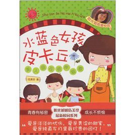 水藍色女孩皮卡丘 水藍色女孩皮卡丘