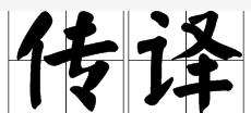 傳譯 傳譯